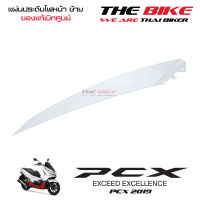 แผ่นประดับไฟหน้า ข้างซ้าย PCX 150 ปี 2019 รถขาว-แดง (อะไหล่ สีขาว ) ชุดสี ของแท้ อะไหล่แท้ เบิกศูนย์ P-N 64506-K97-T00ZD ใช้ขนส่ง EMS ทั่วไทย