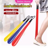 Better ที่ดึงรองเท้า แบบพลาสติก ไม่หย่อนคล้อย จัดส่งแบบคละสี shoehorn