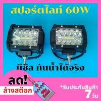 !กันน้ำได้จริง! ไฟสปอร์ตไลท์ led 60w 4นิ้ว 12-24v รถมอเตอร์ไซค์ รถยนต์ แสงขาว พร้อมส่ง