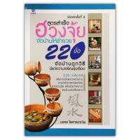 สูตรสำเร็จฮวงจุ้ยจัดบ้านให้ร่ำรวย 220 ข้อ