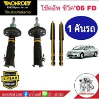 โช๊คอัพหน้า - หลัง HONDA CIVIC FD ปี2006-11  MONROE OE SPECTRUM ( 1คันรถ ) ** สำหรับเครื่องยนต์ 1.8 เท่านั้น**