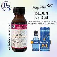 หัวเชื้อน้ำหอม กลิ่น BL:JEN  บลูยีนส์ ปริมาณ 30 ML[น้ำหอมที่มีความคลาสสิกและกลิ่นหอมอ่อนเยาว์ ให้ความรู้สึกโปร่งใสมีชีวิตชีวา ออกแนวสปอร์]