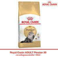 Royal Canin Persian สำหรับแมวโต พันธุ์เปอร์เซีย