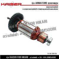 อะไหล่ทุ่น KAISER สำหรับสว่านไฟฟ้า HIKARI รุ่น 3D-10A,GBM500RE