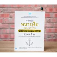 หนังสือ ติวเข้มสอบทหารเรือ ยศนายร้อย พิชิตข้อสอบเต็ม 100% ภายใน 3 วัน (9786164491229)