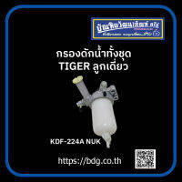 TOYOTA กรองดักนํ้าทั้งชุด โตโยต้า TIGER ลูกเดี่ยว KDF-224A NUK