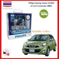 Philips หลอดไฟหน้ารถยนต์ Racing Vision GT200 H4 Nissan March (มาร์ช) สว่างกว่าหลอดเดิม 200% 3600K จัดส่ง ฟรี