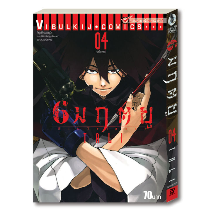 6-มฤตยู-เล่ม-4-จบ