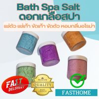 พร้อมส่ง Bath Spa Salt ดอกเกลือสปา แช่ตัว แช่เท้า ขัดเท้า ขัดตัว หอมกลิ่นอโรม่า ใช้ดีมาก