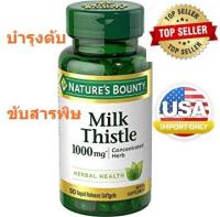 บำรุงตับ Natures Bounty Milk Thistle 1000 mg Herbal 50 แคปซูล พร้อมส่ง