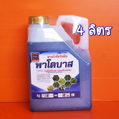 กลูโฟซิเนต แอมโมเนียม (พาโตบาส) 15% สารกำจัดวัชพืชใบแคบใบกว้าง 4ลิตร