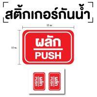 สติ๊กเกอร์ผลัก ป้ายผลัก 15x10cm (สติ๊กเกอร์ผลัก) PUSH 1แผ่น 2ดวง รหัส E-040