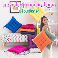 เบาะรองนั่งสีพื้น(ร้านจัดคละสี)ขนาด 45 x45 cmวัสดุ ผ้ากำมะหยี่ และ ใยสังเคราะห์อย่างดี