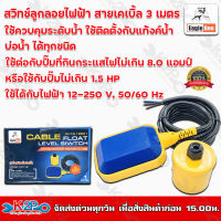 สวิตซ์ลูกลอยไฟฟ้า Eagle one พร้อมสายไฟยาว 3เมตร ลูกลอยไฟฟ้า ลูกลอย สามารถควบคุมได้ทั้งระดับน้ำสูงสุด และระดับต่ำสุด