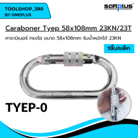 คาราบิเนอร์ ทรงโอ Carabiner tyep-0 58x108mm รับน้ำหนักได้ 23KN เกรดพรีเมี่ยม