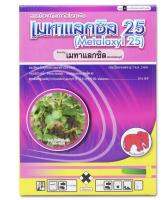 เมทาแลกซิล25ตราช้างแดง 100กรัม  (เนื้อชมพู)สารป้องกัน กำจัดเชื้อรา โรครากเน่าโคนเน่า โรคราน้ำค้าง โรคพืชจากทางดิน