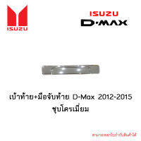 เบ้าท้าย+มือจับท้าย Isuzu D-Max 2012-2015 ชุบโครเมี่ยม