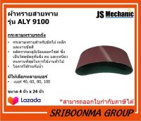 JS Mechanic | ผ้าทรายสายพาน | กระดาษทรายรถถัง | รุ่น ALY 9100 | เบอร์ 40, 60, 80, 100 | ขนาด 4 นิ้ว x 24 นิ้ว (เส้น)