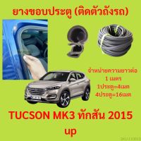 ยางขอบประตู  TUCSON MK3 ทักสัน 2015 up  กันเสียงลม EPDM ยางขอบประตูรถยนต์ ยางกระดูกงูรถยนต์