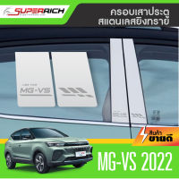 MG VS 2022 5ประตู (4 ชิ้น) เสาแปะข้างประตูรถยนต์ เสากลางประตู สแตลเลส ประดับยนต์ ชุดแต่ง ชุดตกแต่งรถยนต์