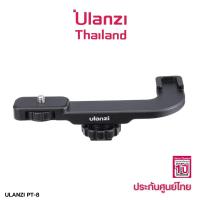 Ulanzi PT-8 hot shoe microphone extention mount อุปกรณ์เสริมสำหรับเพิ่มช่องเชื่อมต่อฮอทชูและเกลียวแบบ 1/4