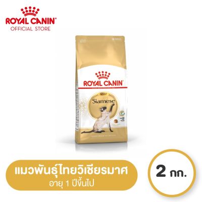 Royal Canin Siamese โรยัล คานิน อาหารเม็ดแมวโต พันธุ์วิเชียรมาศ อายุ 12 เดือนขึ้นไป (2kg, Dry Cat Food)