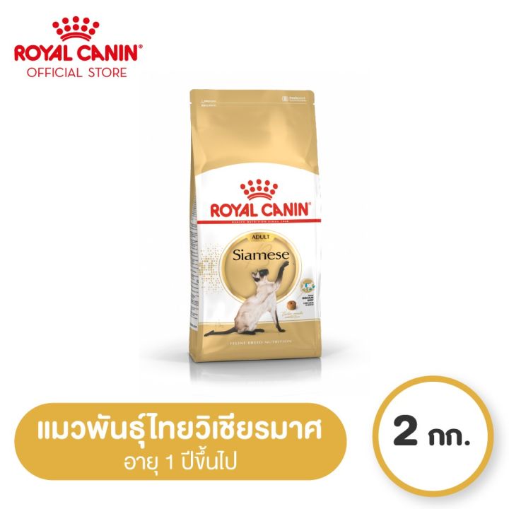 royal-canin-siamese-โรยัล-คานิน-อาหารเม็ดแมวโต-พันธุ์วิเชียรมาศ-อายุ-12-เดือนขึ้นไป-2kg-dry-cat-food