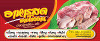 ป้ายไวนิล อาหารสด หมู เนื้อ ไก่ 1 70x170