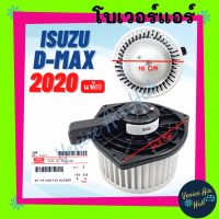 โบเวอร์ มอเตอร์ แท้!!! ISUZU D-MAX DMAX 2020 MUX รุ่นแอร์ CALSONIC คาลโซนิค โบลเวอร์ Blower แอร์รถยนต์ อีซูซุ ดีแม็กซ์ ดีแมค 20 มิวเอ็กซ์ โบลเวอร์แอร์