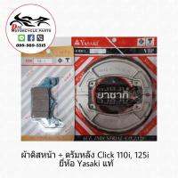 ส่งฟรี!!! YASAKI ผ้าเบรคดีสหน้า + ผ้าเบรคดรัมหลัง CLICK-I, CLICK125-I, SCOOPY-i, ZOOMER-X (รุ่นแรก) ยี่ห้อ Yasaki แท้