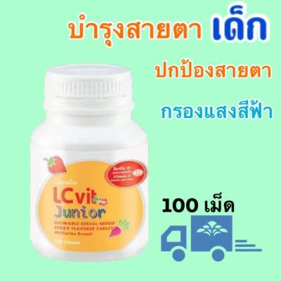 กิฟฟารีนแอลซีวิตจูเนียร์ LZvit Junior เม็ดเคี้ยวกลิ่นมิกซ์เบอร์รี่ บำรุงสายตาสำหรับเด็ก ติดจอมือถือ จอทีวี มี 100 เม็ด อาหารเสริมสำหรับดวงตา วิตตามินบำรุงตา ป้องป้องแสงสีฟ้า ลูทีน ซีแซนทีน วิตามินA ผลิตภัณฑ์สำหรับเด็ก โรค กระจกตาเสื่อม