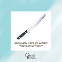 มีดหั่นขนมปัง Tojiro SD 270mm **สินค้าลิขสิทธิ์แท้100%**