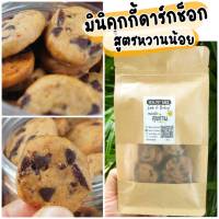 คุกกี้​ ดาร์กช็อกโกแลต​ สูตรหวานน้อย​ อร่อยทานเพลินค่ะ ไม่มีไขมันทรานซ์