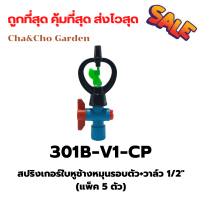 สปริงเกอร์ใบหูช้างหมุนรอบตัว+วาล์ว ขนาด1/2"/3/4"  (แพ็ค 5 ตัว)