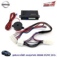 ชุดพับกระจกไฟฟ้า ตรงรุ่น สำหรับ NISSAN SYLPHY 2012 On  แพ็ค 1 ชุด