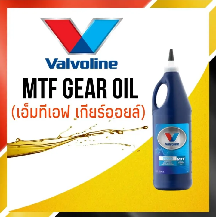Valvoline น้ำมันเเกียร์ Valvoline MTF Synchromesh 75W85 เกียร์ธรรมดา