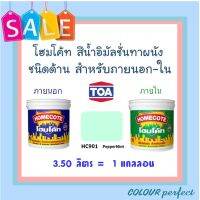 **ถูกมาก** TOA โฮมโค้ท สีน้ำชนิดด้าน สําหรับภายนอก &amp; ภายใน # HC901 ( ขนาดแกลลอน)