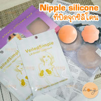 Nipple silicone ที่ปิดจุกซิลิโคน