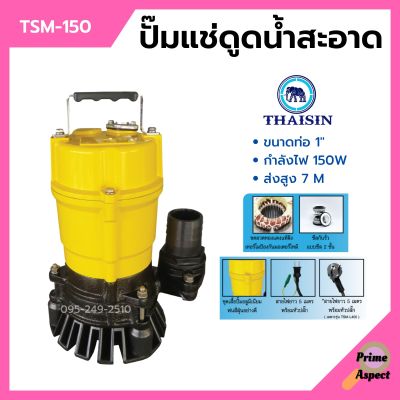 ปั้มแช่ดูดน้ำสะอาด ปั๊มแช่ 1 นิ้ว THAISIN รุ่น TSM-150
