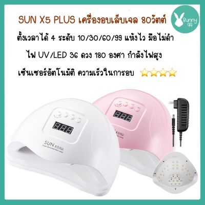 ส่งด่วน จากกทม💅 เครื่องอบเล็บเจล 🌈SUN X5 MAX PLUS เครื่องอบเล็บเจลได้สองมือ LED 36ดวง แห้งไวมาก 80วัตต์ มือไม่ดำ มีจอดิจิตอล มีเซ็นเซอร์อัตโน