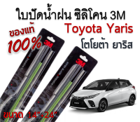 ใบปัดน้ำฝน Toyota Yaris โตโยต้า ยาริส / วีออส 2008-2013 ขนาด 14"+24" 3M รุ่นซิลิโคน