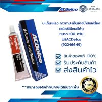 ปะเก็นเหลว กาวทาปะเก็นอ่างน้ำมันเครื่อง (สีดำ) ขนาด 100 กรัม แท้ACDelco(92246649)