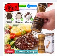 พร้อมส่ง! Cookware pepper ที่บดพริกไทย ไม้แท้ Cookware pepper ที่บดพริกไทยแบบละเอียดไม้แท้ สินค้ามีคุณภาพ+รับประกันสินค้า