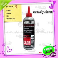 ส่งฟรี จาก กรุงเทพ น้ำมันเฟืองท้าย 150 มล. (Gear oil) 150ml.