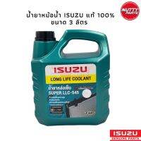 น้ำยาหม้อน้ำ ISUZU (อีซูซุ) Super LLC-545 Long Life Coolant (ลองไลฟ์ คลูแลนท์) ขนาด 3 ลิตร