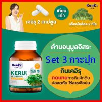 ส่งฟรี 3 กระปุก+มีของแถม :  KERU เคอิรุ วิตามินสำหรับผู้ที่ทานผักยาก วิตามินเพื่อสุขภาพ บล็อคเคอร์รี่ เคล ราชินีผัก วิตามินบีรวม 8 ชนิด Kenki