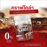 Craft Cola Cocktail คราฟ โคล่า โค้กผอม โค้กลดน้ำหนัก โค้กคีโต ไม่มีน้ำตาล อร่อยง่ายๆแค่เติมโซดา 1กระปุก 200 กรัม