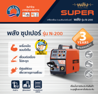 ตู้เชื่อมพลัง  รุ่นN-200 อินเวอร์เตอร์ 220V ระบบ3in1 MIG, TIG, MMA