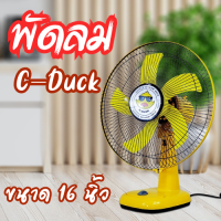 พัดลม ตั้งโต๊ะลายน้องเป็ด ขนาด16 นิ้ว C-Duck  มี 3 สีให้เลือก พร้อมส่ง  พัดลมตั้งโต๊ะ