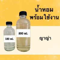 น้ำหอมพร้อมใช้ แนวกลิ่นดาราไทย (ญาญ่า) หอมนาน 4-6 ชม.